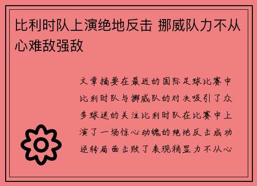 比利时队上演绝地反击 挪威队力不从心难敌强敌