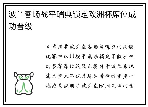 波兰客场战平瑞典锁定欧洲杯席位成功晋级