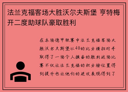法兰克福客场大胜沃尔夫斯堡 亨特梅开二度助球队豪取胜利