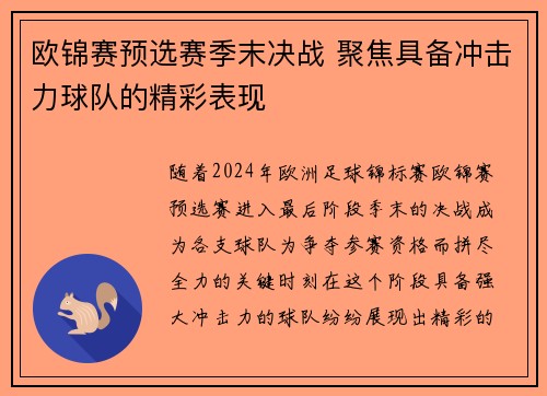 欧锦赛预选赛季末决战 聚焦具备冲击力球队的精彩表现
