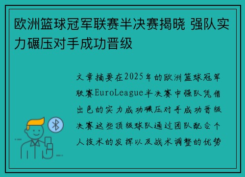 欧洲篮球冠军联赛半决赛揭晓 强队实力碾压对手成功晋级