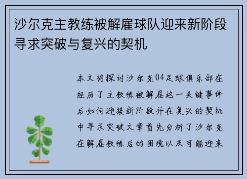 沙尔克主教练被解雇球队迎来新阶段寻求突破与复兴的契机