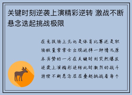 关键时刻逆袭上演精彩逆转 激战不断悬念迭起挑战极限