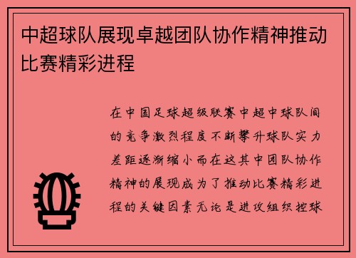 中超球队展现卓越团队协作精神推动比赛精彩进程