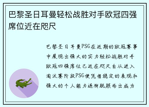 巴黎圣日耳曼轻松战胜对手欧冠四强席位近在咫尺