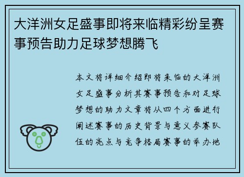 大洋洲女足盛事即将来临精彩纷呈赛事预告助力足球梦想腾飞