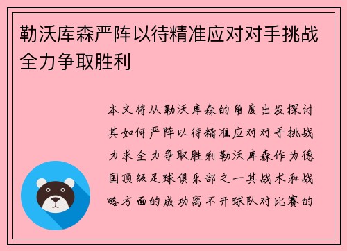 勒沃库森严阵以待精准应对对手挑战全力争取胜利