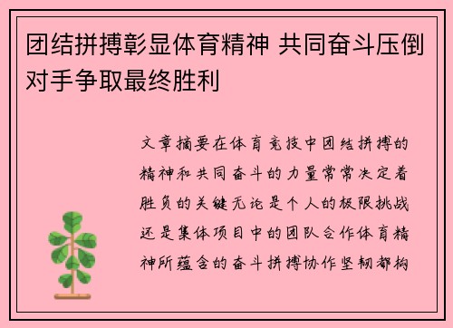 团结拼搏彰显体育精神 共同奋斗压倒对手争取最终胜利