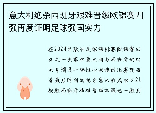 意大利绝杀西班牙艰难晋级欧锦赛四强再度证明足球强国实力