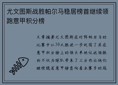 尤文图斯战胜帕尔马稳居榜首继续领跑意甲积分榜
