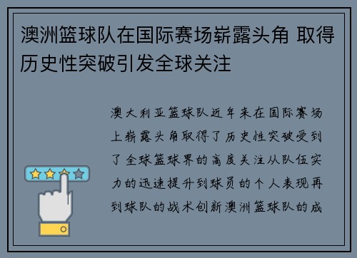 澳洲篮球队在国际赛场崭露头角 取得历史性突破引发全球关注