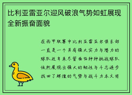 比利亚雷亚尔迎风破浪气势如虹展现全新振奋面貌
