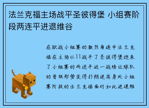 法兰克福主场战平圣彼得堡 小组赛阶段两连平进退维谷