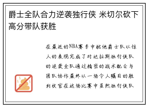 爵士全队合力逆袭独行侠 米切尔砍下高分带队获胜