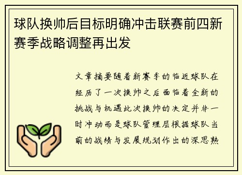 球队换帅后目标明确冲击联赛前四新赛季战略调整再出发