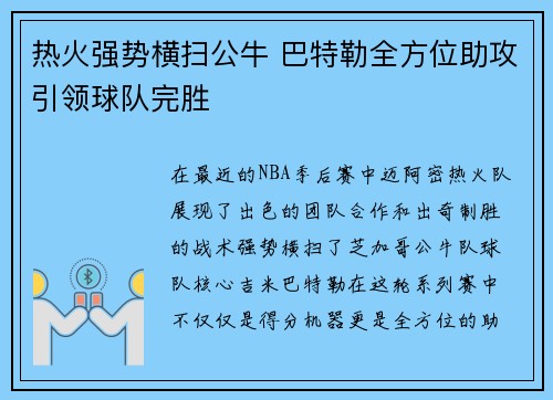 热火强势横扫公牛 巴特勒全方位助攻引领球队完胜