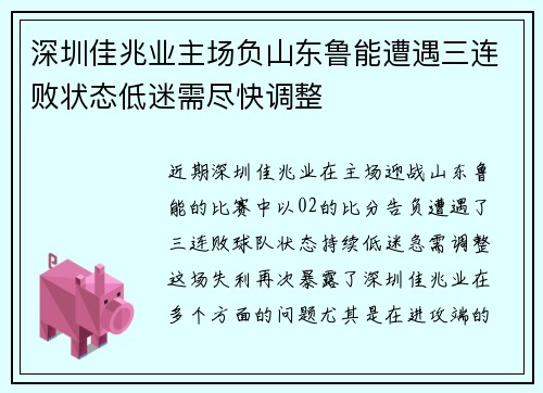 深圳佳兆业主场负山东鲁能遭遇三连败状态低迷需尽快调整