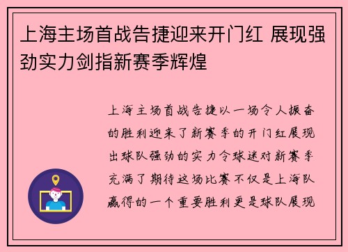 上海主场首战告捷迎来开门红 展现强劲实力剑指新赛季辉煌