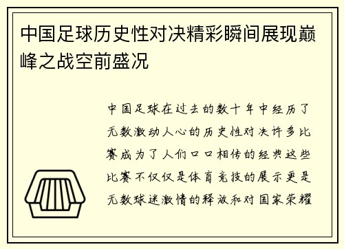 中国足球历史性对决精彩瞬间展现巅峰之战空前盛况