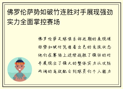 佛罗伦萨势如破竹连胜对手展现强劲实力全面掌控赛场