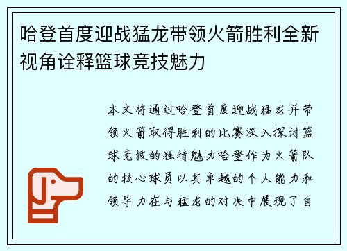 哈登首度迎战猛龙带领火箭胜利全新视角诠释篮球竞技魅力