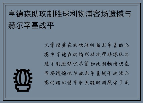 亨德森助攻制胜球利物浦客场遗憾与赫尔辛基战平