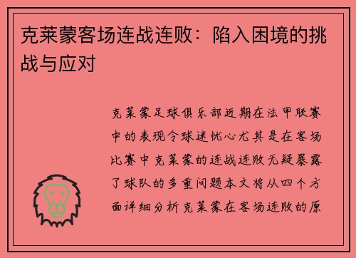 克莱蒙客场连战连败：陷入困境的挑战与应对