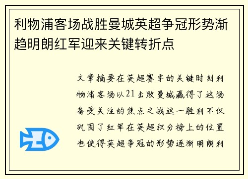 利物浦客场战胜曼城英超争冠形势渐趋明朗红军迎来关键转折点