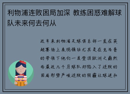 利物浦连败困局加深 教练困惑难解球队未来何去何从