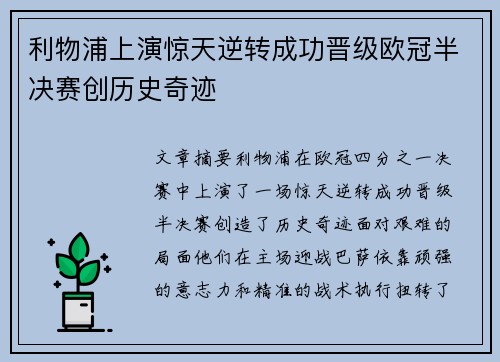 利物浦上演惊天逆转成功晋级欧冠半决赛创历史奇迹
