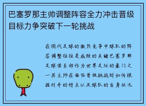 巴塞罗那主帅调整阵容全力冲击晋级目标力争突破下一轮挑战
