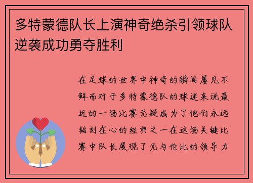 多特蒙德队长上演神奇绝杀引领球队逆袭成功勇夺胜利