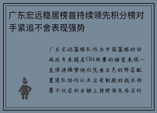 广东宏远稳居榜首持续领先积分榜对手紧追不舍表现强势