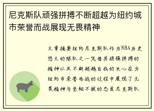 尼克斯队顽强拼搏不断超越为纽约城市荣誉而战展现无畏精神
