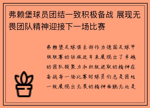 弗赖堡球员团结一致积极备战 展现无畏团队精神迎接下一场比赛