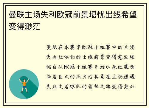 曼联主场失利欧冠前景堪忧出线希望变得渺茫