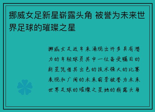 挪威女足新星崭露头角 被誉为未来世界足球的璀璨之星