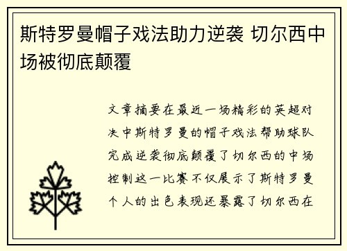 斯特罗曼帽子戏法助力逆袭 切尔西中场被彻底颠覆