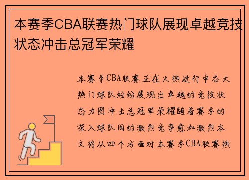 本赛季CBA联赛热门球队展现卓越竞技状态冲击总冠军荣耀
