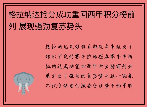 格拉纳达抢分成功重回西甲积分榜前列 展现强劲复苏势头