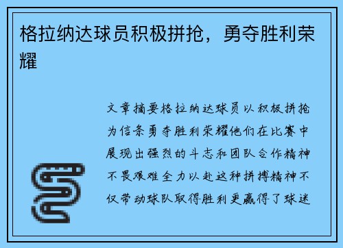 格拉纳达球员积极拼抢，勇夺胜利荣耀