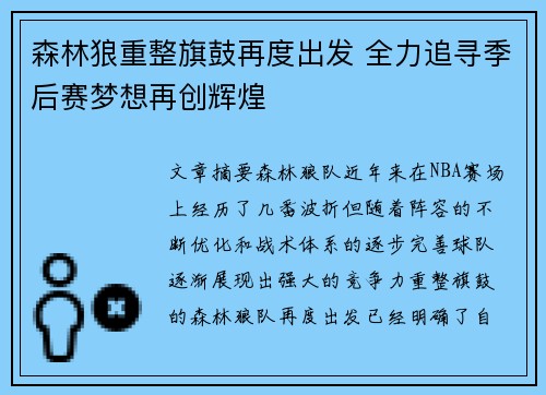 森林狼重整旗鼓再度出发 全力追寻季后赛梦想再创辉煌