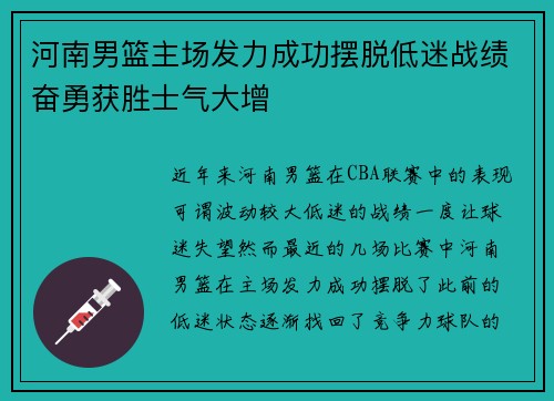 河南男篮主场发力成功摆脱低迷战绩奋勇获胜士气大增