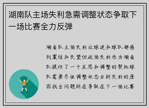 湖南队主场失利急需调整状态争取下一场比赛全力反弹