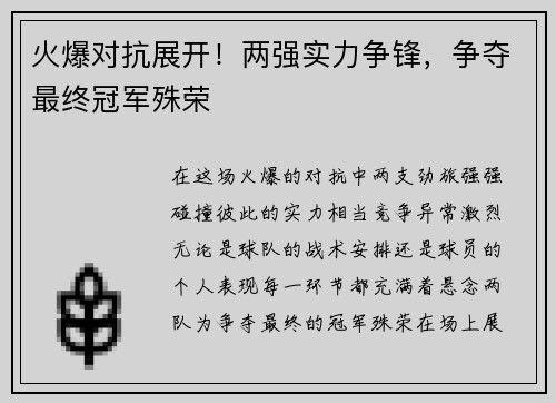 火爆对抗展开！两强实力争锋，争夺最终冠军殊荣