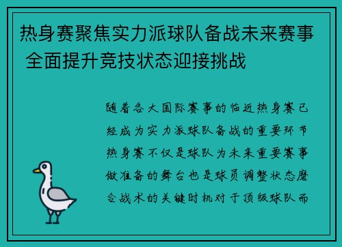 热身赛聚焦实力派球队备战未来赛事 全面提升竞技状态迎接挑战