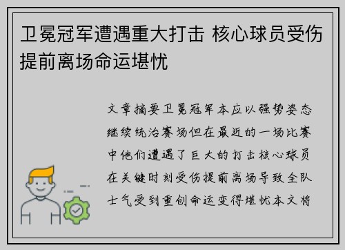 卫冕冠军遭遇重大打击 核心球员受伤提前离场命运堪忧