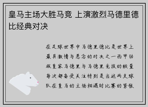 皇马主场大胜马竞 上演激烈马德里德比经典对决