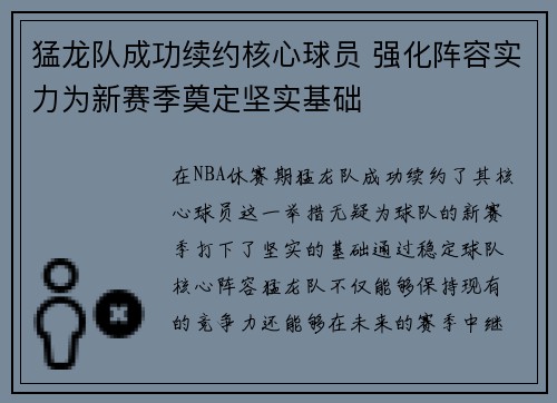 猛龙队成功续约核心球员 强化阵容实力为新赛季奠定坚实基础