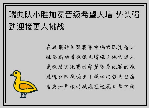瑞典队小胜加冕晋级希望大增 势头强劲迎接更大挑战